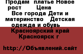 Продам  платье.Новое.рост 134 › Цена ­ 3 500 - Все города Дети и материнство » Детская одежда и обувь   . Красноярский край,Красноярск г.